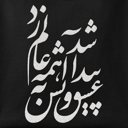 Close-up of the Eshgh Peyda Shod print showing ink detail on the fabric