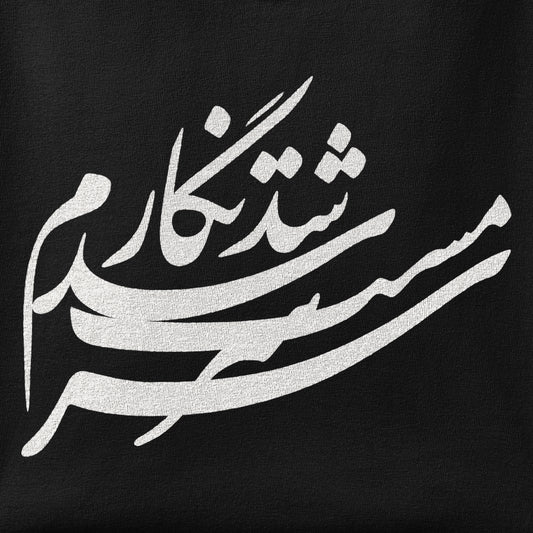 Close-up of the Sarmast Shod Negaram print showing ink detail on the fabric