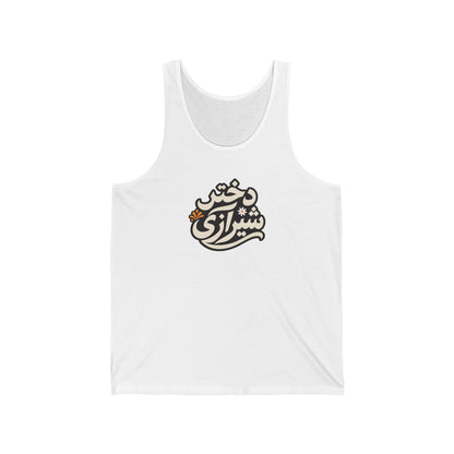 Dokhtar Shirazi Tank