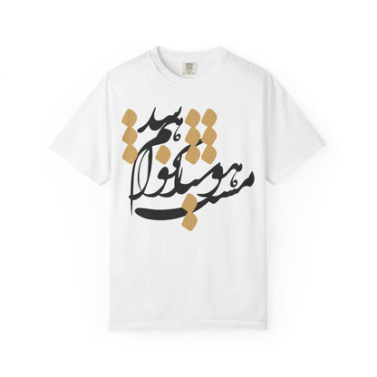 Hoshyar Nakhaham Shod Premium Tee