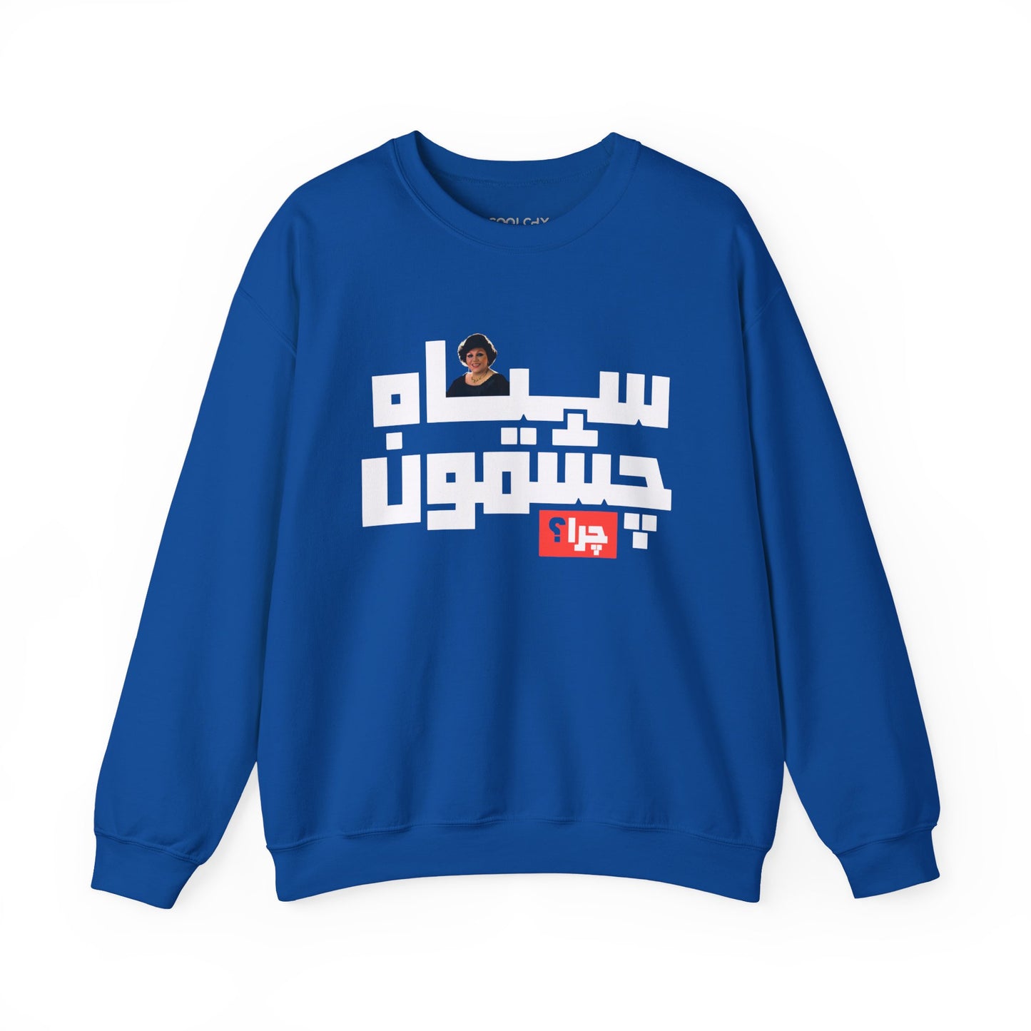 Siah Cheshmoon, Chera? II Sweatshirt