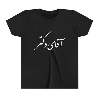 Aghay Doctor Youth Tee