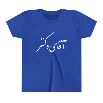 Aghay Doctor Youth Tee