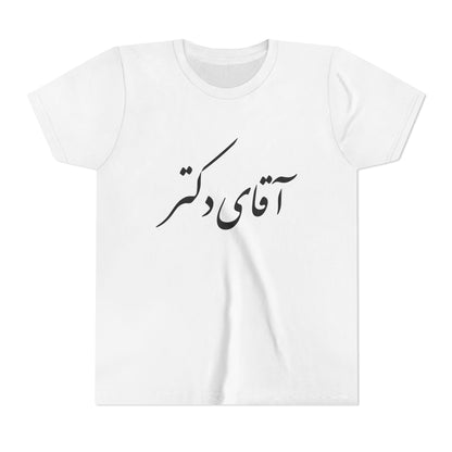 Aghay Doctor Youth Tee