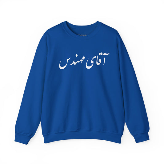 Aghaye Mohandes Sweatshirt