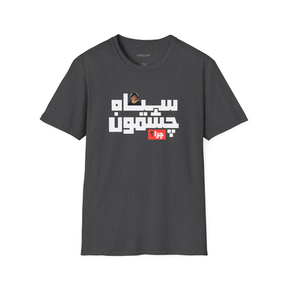 Sara 5 Unisex T-Shirt