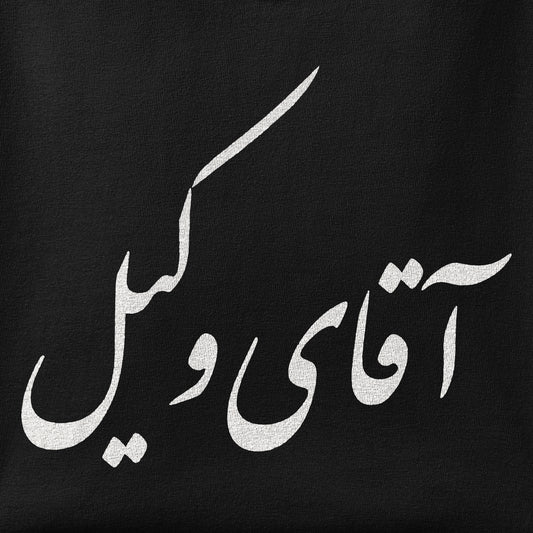 Close-up of the Aghaye Vakil print showing ink detail on the fabric