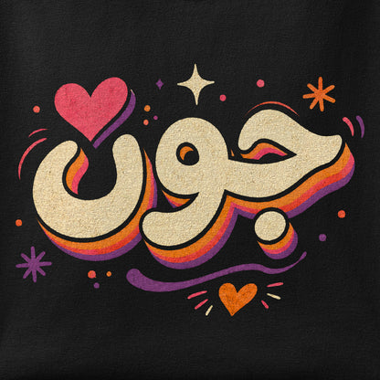 Close-up of the Joon Farsi print showing ink detail on the fabric