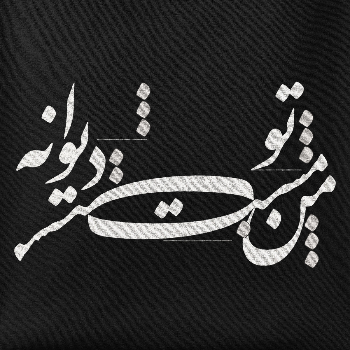 Close-up of the Man Mast o To Divaneh print showing ink detail on the fabric