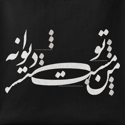 Close-up of the Man Mast o To Divaneh print showing ink detail on the fabric