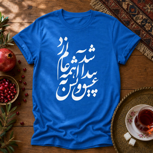 Eshgh Peyda Shod Unisex T-Shirt - Royal
