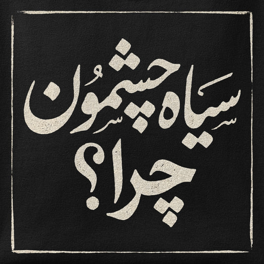Close-up of the Siah Cheshmoon, Chera print showing ink detail on the fabric