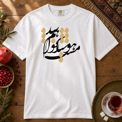 Hoshyar Nakhaham Shod Premium Tee - White